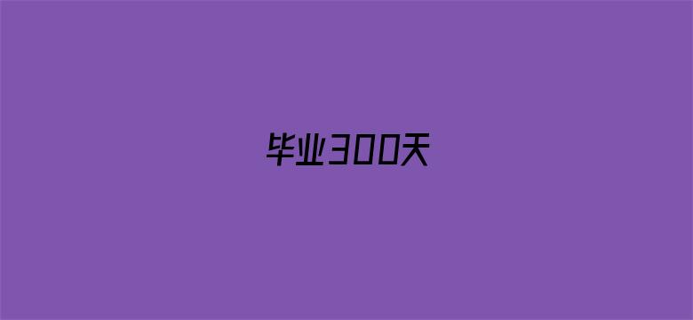 毕业300天